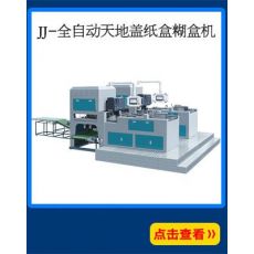 全自動連體蓋紙盒成型機 全自動天地蓋紙盒糊盒機